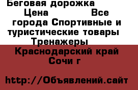 Беговая дорожка QUANTA › Цена ­ 58 990 - Все города Спортивные и туристические товары » Тренажеры   . Краснодарский край,Сочи г.